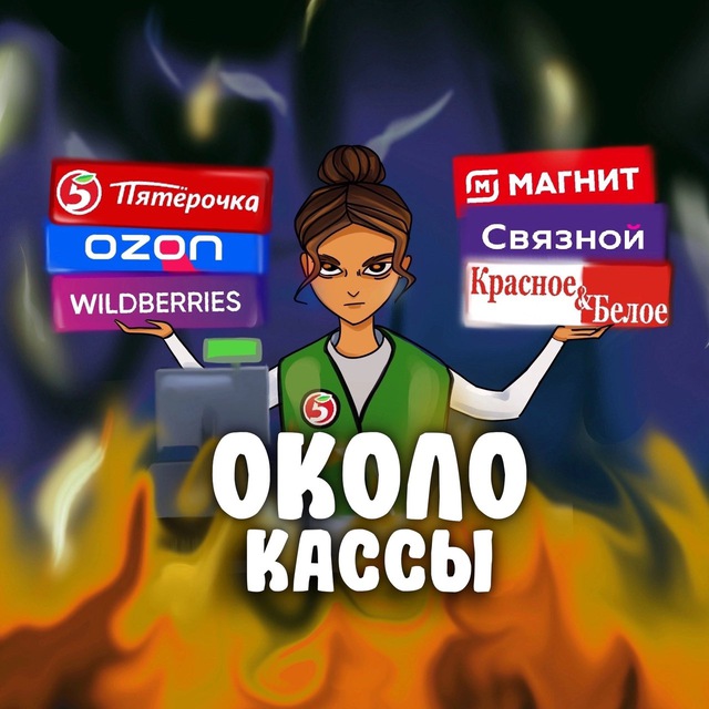 Около касс
