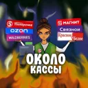 Около касс