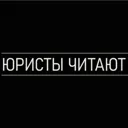 Юристы чит