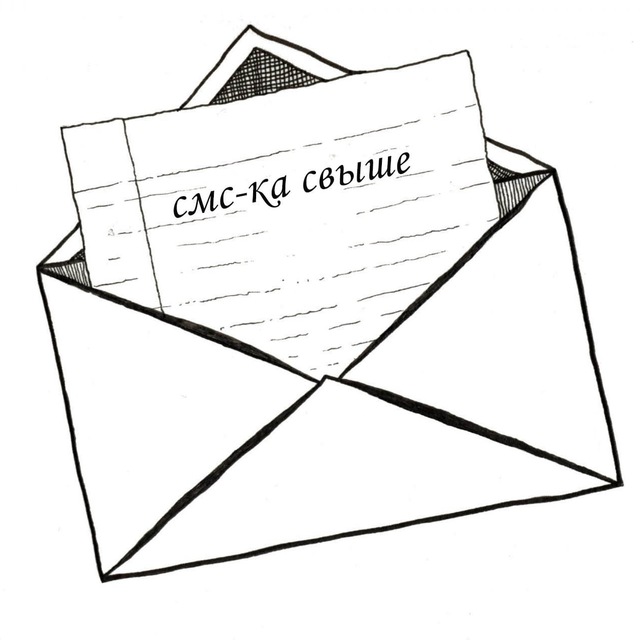 смс-ка свы