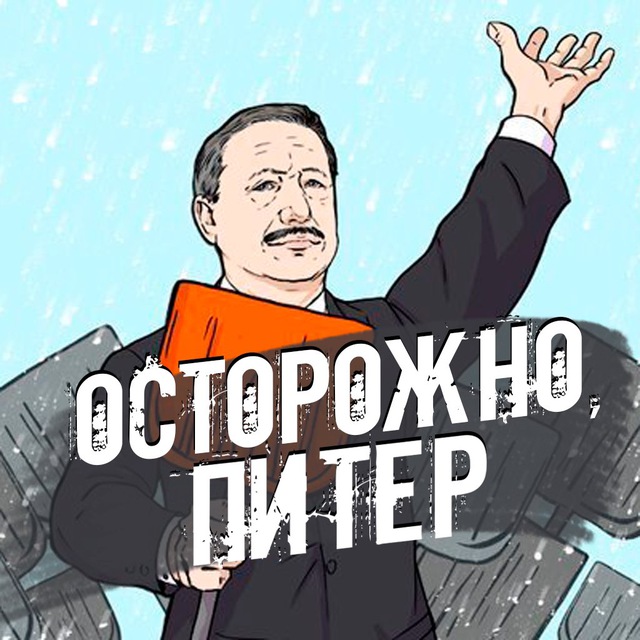 Осторожно,