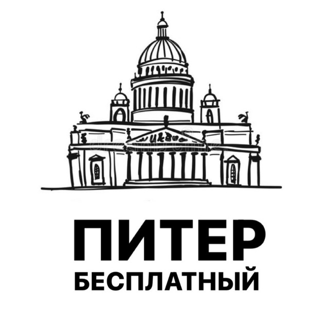 Бесплатный