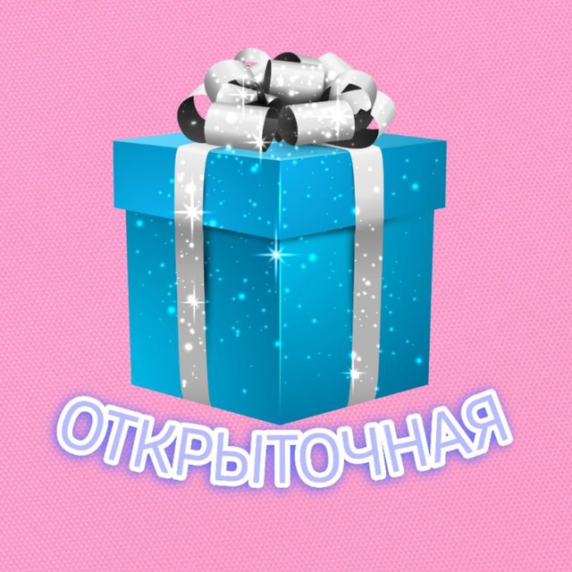 Открыточна