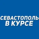 Севастопол