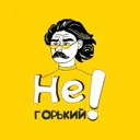 НеГорький 