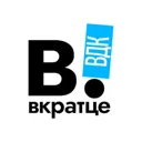 Вкратце | 