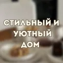 Твой дом с