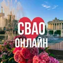 СВАО ОНЛАЙ