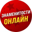 Знаменитос