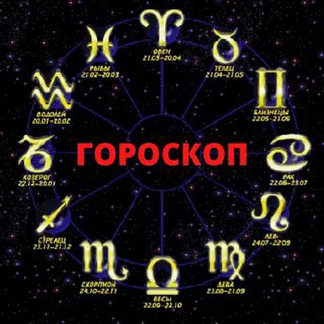 Гороскоп н