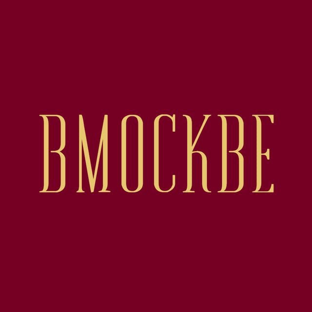 В Москве