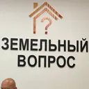 Земельное 