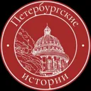 Петербургс