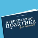 Арбитражна