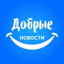 Добрые нов