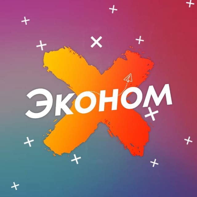 Эконом ⚡️ 