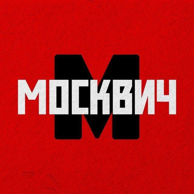 Москвич | 