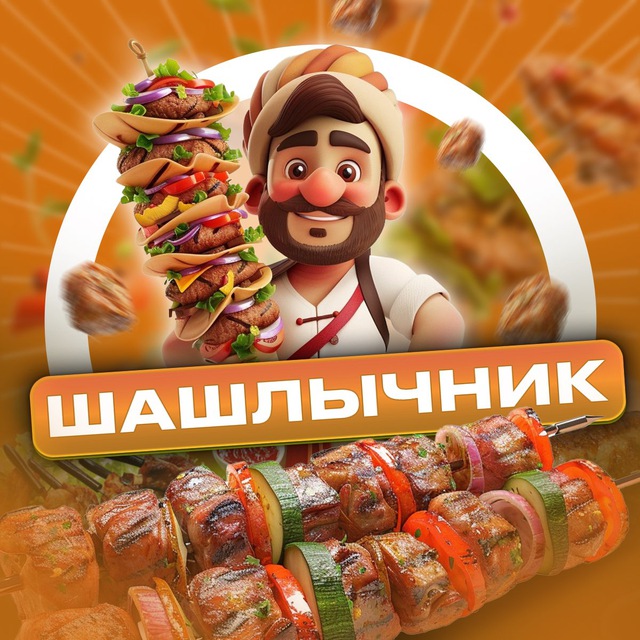 Шашлычник 