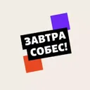 Завтра соб