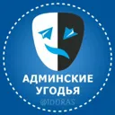 Админские 