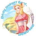 Веду значи