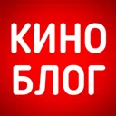 КиноБлог о