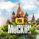 PRO Москву