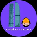 Стройки — 
