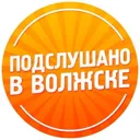 Подслушано