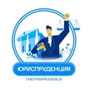 ЮРИСПРУДЕН