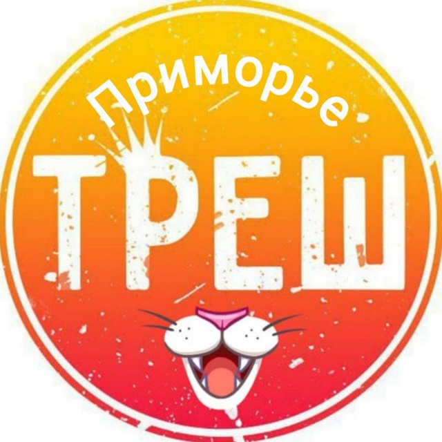 Треш Примо