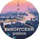 Выборгский