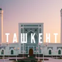 Ташкент - 