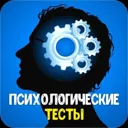 Психологич
