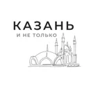 Казань и н