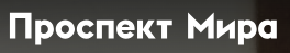 Проспект М