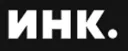 ИНК.