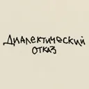 диалектиче