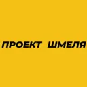 Проект Шме