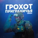 💥Грохот п