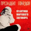 Президент 