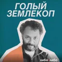 Голый земл