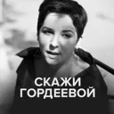 Скажи Горд
