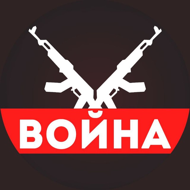 ВОЙНА [ Ро