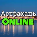 Астрахань 