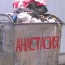 Настенькин