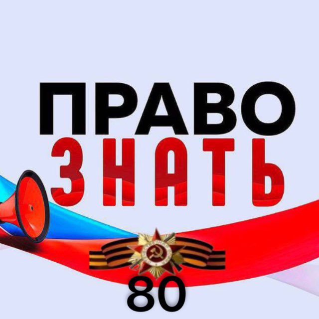 ПРАВО ЗНАТ