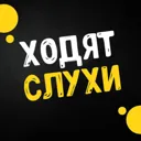 Ходят Слух
