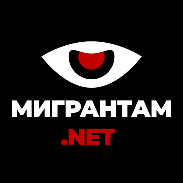 Мигрантам.