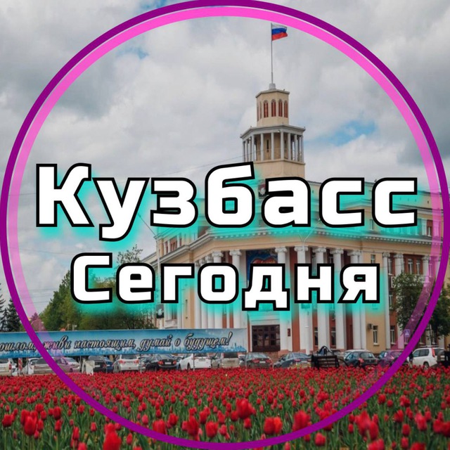 Кузбасс се